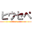 ヒウセペ (Giusepe)