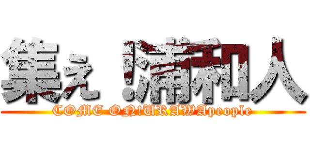 集え！浦和人 (COME ON!URAWApeople)