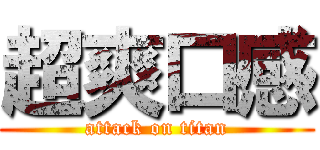 超爽口感 (attack on titan)