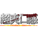 超爽口感 (attack on titan)