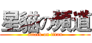 星貓の頻道 (attack on titan)