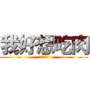 我好想吃肉 (肉がほしい)