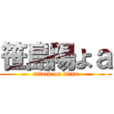 笹島陽よａ (attack on titan)