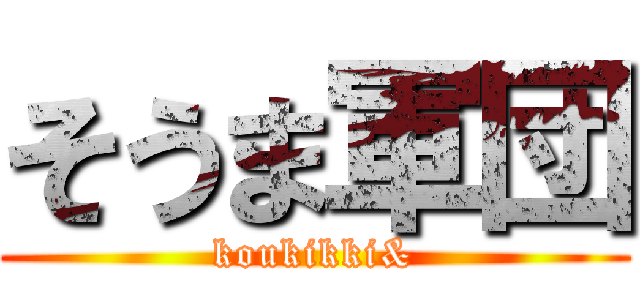 そうま軍団 (koukikki&)