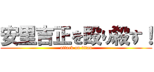 安里吉正を殴り殺す！ (attack on titan)