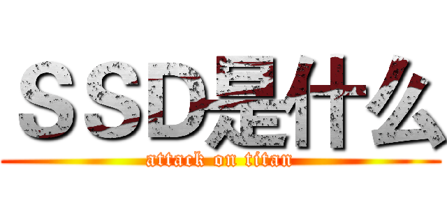 ＳＳＤ是什么 (attack on titan)
