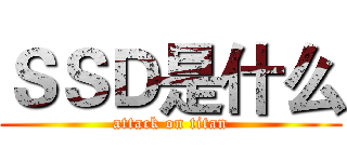 ＳＳＤ是什么 (attack on titan)
