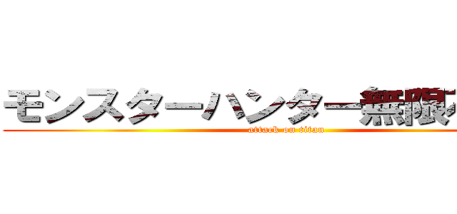 モンスターハンター無限石井編 (attack on titan)