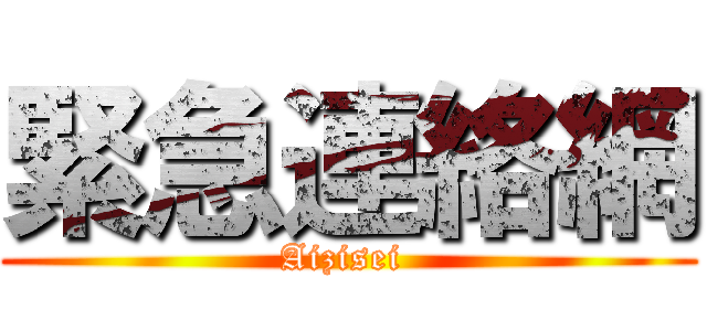 緊急連絡網 (Aizisei )