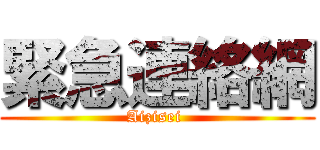 緊急連絡網 (Aizisei )