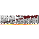 緊急連絡網 (Aizisei )