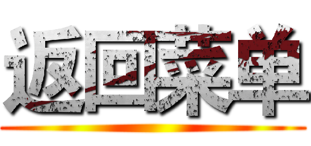 返回菜单 ()