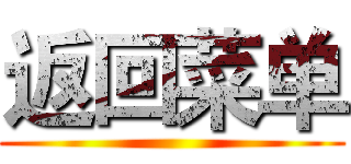 返回菜单 ()