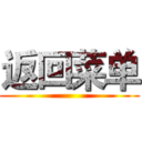 返回菜单 ()