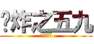 屌炸之五九 (渣断蹭贴飞)