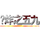 屌炸之五九 (渣断蹭贴飞)