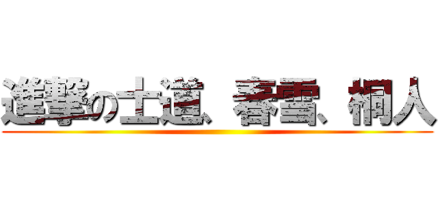 進撃の士道、春雪、桐人 ()