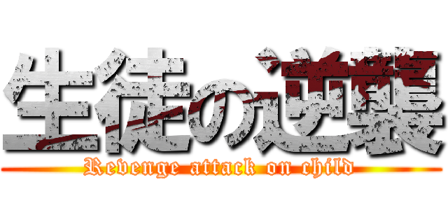 生徒の逆襲 (Revenge attack on child)