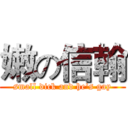 嫩の信翰 (small dick and he's gay)