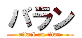 バラン (attack on titan)