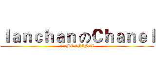Ｉａｎｃｈａｎ のＣｈａｎｅｌ (歡迎來到MY CHANEL)