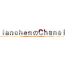Ｉａｎｃｈａｎ のＣｈａｎｅｌ (歡迎來到MY CHANEL)