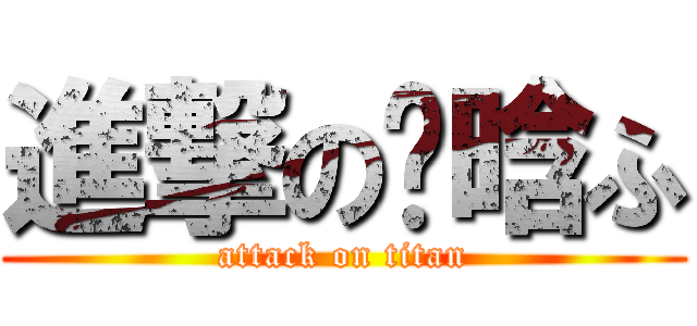 進撃の尒晗ふ (attack on titan)
