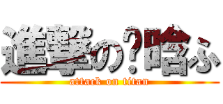 進撃の尒晗ふ (attack on titan)
