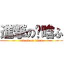 進撃の尒晗ふ (attack on titan)