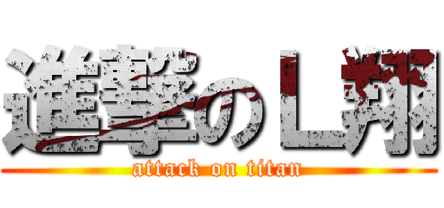 進撃のＬ翔 (attack on titan)