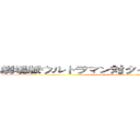 劇場版ウルトラマン対タイタン進撃の巨人たち (ultraman vs titan the moive attack of titans)