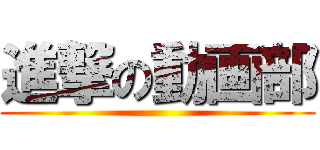 進撃の動画部 ()