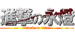 進撃の永燈 (attack on titan)