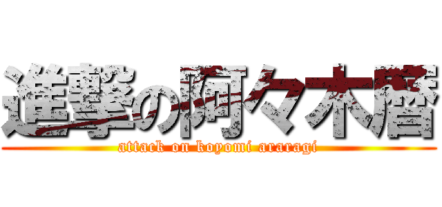 進撃の阿々木暦 (attack on koyomi araragi)
