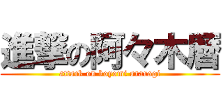 進撃の阿々木暦 (attack on koyomi araragi)