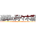 進撃の阿々木暦 (attack on koyomi araragi)