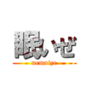 眠いぜ (nemuize)