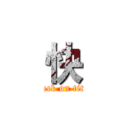 快 (attack on titan)