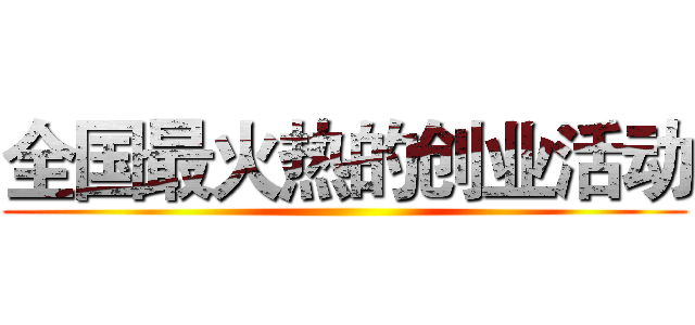 全国最火热的创业活动 ()