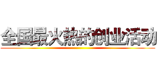 全国最火热的创业活动 ()