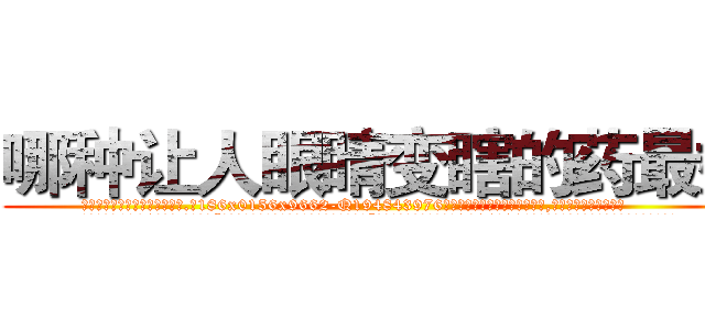 哪种让人眼睛变瞎的药最好 (哪种让人眼睛变瞎的药最好【电.话186x0156x9662-Q194843976林氏药业】我们做的是长期生意,靠的是老客户长期支持
参考消息网2月20日报道 韩媒称，“剩女多、离婚率高的城市，房价一定会上涨。”这是中国经济学家金岩石2016年12月参加在上海举行的房地产相关论坛时说的话。
)