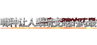 哪种让人眼睛变瞎的药最好 (哪种让人眼睛变瞎的药最好【电.话186x0156x9662-Q194843976林氏药业】我们做的是长期生意,靠的是老客户长期支持
参考消息网2月20日报道 韩媒称，“剩女多、离婚率高的城市，房价一定会上涨。”这是中国经济学家金岩石2016年12月参加在上海举行的房地产相关论坛时说的话。
)