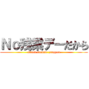 Ｎｏ残業デーだから (attack survise zangyou)