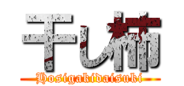 干し柿 (Hosigakidaisuki)