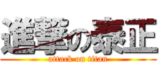 進撃の泰正 (attack on titan)