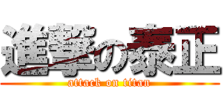 進撃の泰正 (attack on titan)