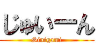 じゅいーん (Sinigami)