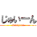 じゅいーん (Sinigami)