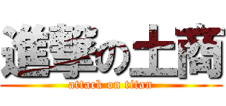 進撃の土商 (attack on titan)