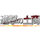 進撃の土商 (attack on titan)